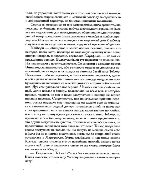 Эмма: роман