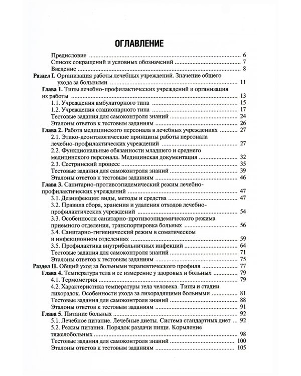 Основы ухода за больными терапевтического профиля. Учебник