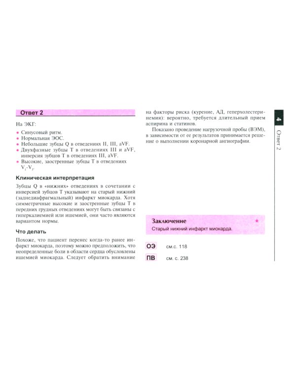 Атлас ЭКГ: 150 клинических ситуаций