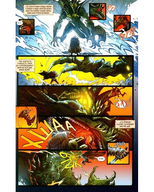 Русы против Ящеров. Т. 2: комикс