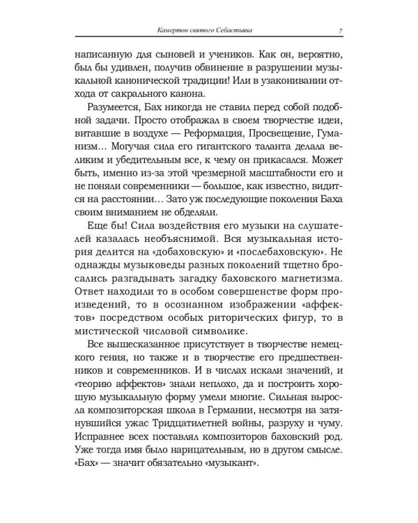 Камертон святого Себастьяна