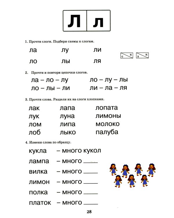 Логопедический букварь. Пособие по обучению чтению дошкольников