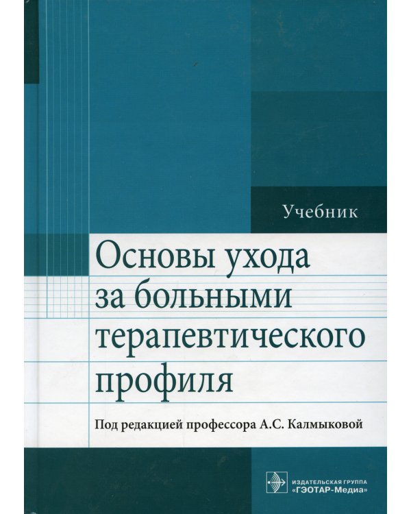 Основы ухода за больными терапевтического профиля. Учебник