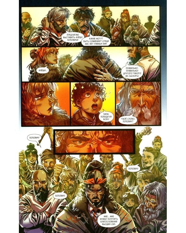 Русы против Ящеров. Т. 2: комикс