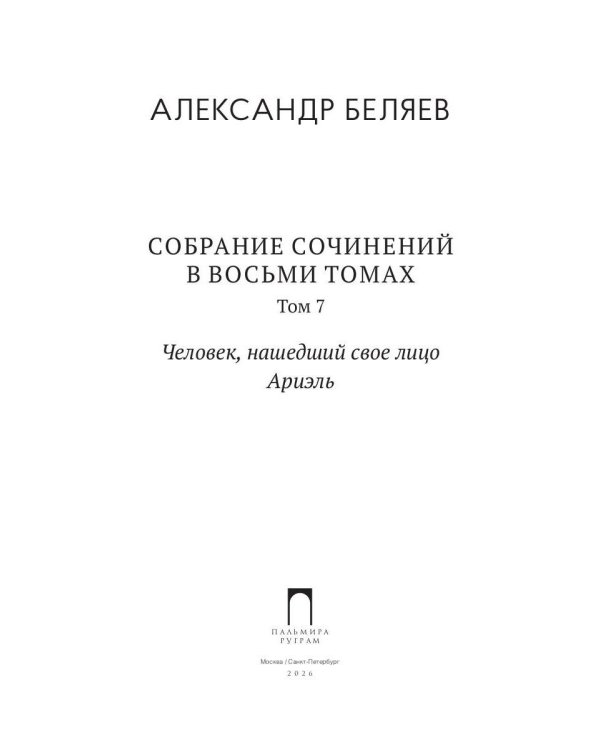 С/с. В 8 т. Т. 7: Человек, нашедший свое лицо. Ариэль