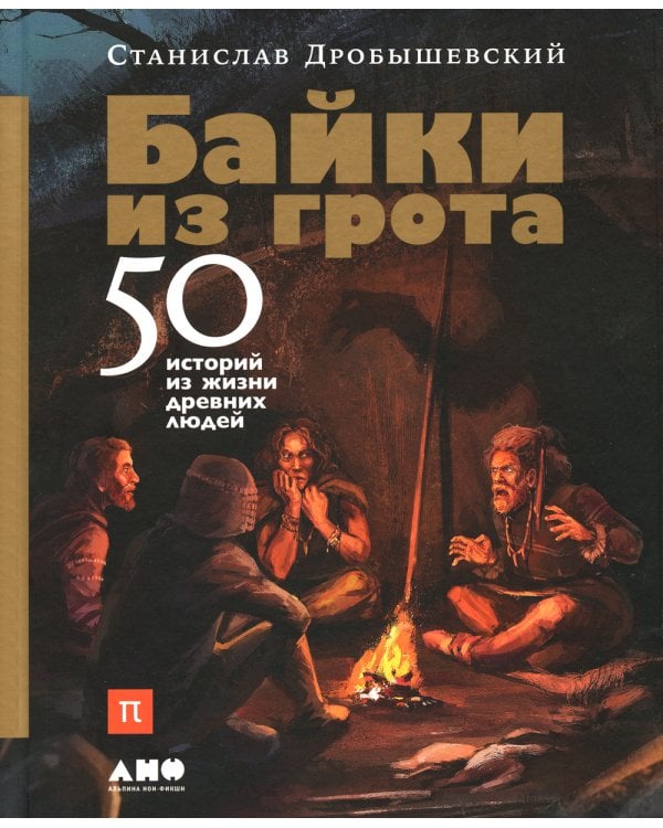 Байки из грота: 50 историй из жизни древних людей