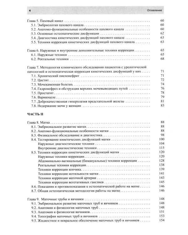Остеопатическая коррекция измененных функций мочеполовой системы: руководство для врачей
