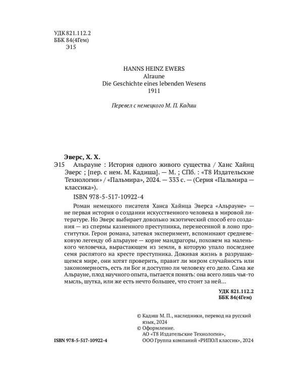 Альрауне: История одного живого существа