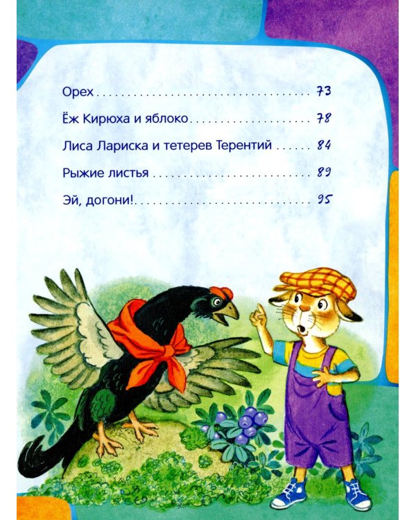 Заяц Коська и его друзья: сборник