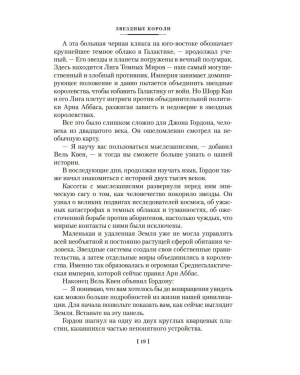 Звездные короли: романы, повести, рассказ, статья, эссе