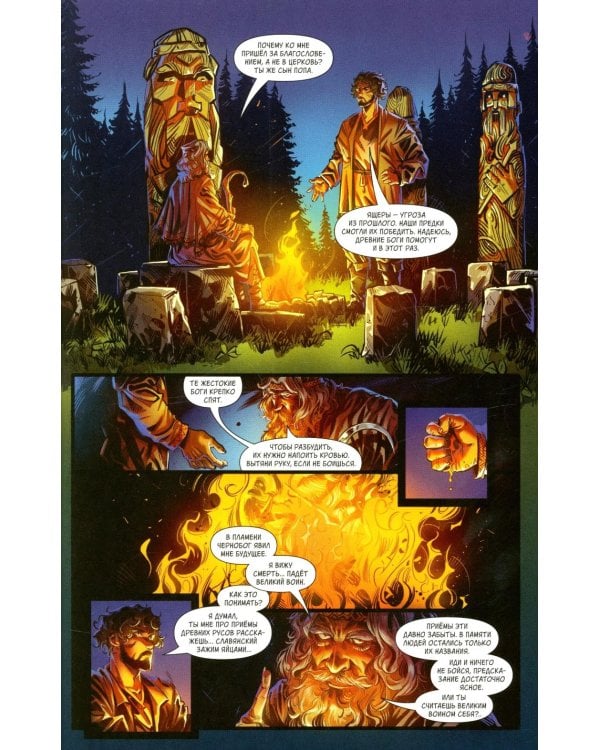 Русы против Ящеров. Т. 2: комикс