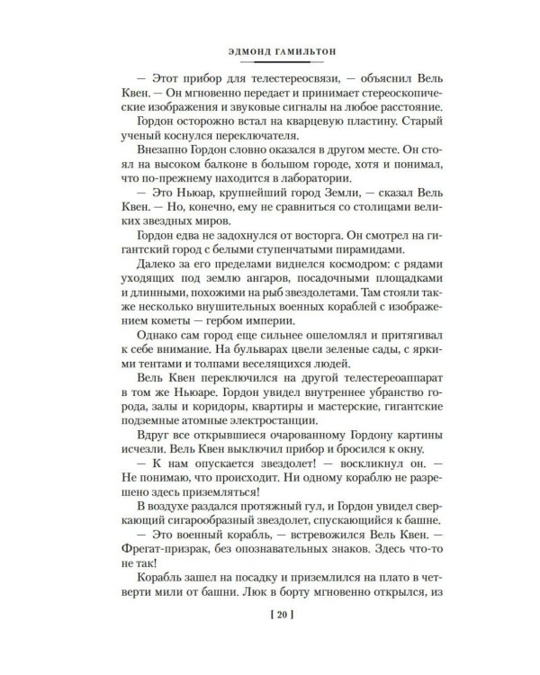 Звездные короли: романы, повести, рассказ, статья, эссе