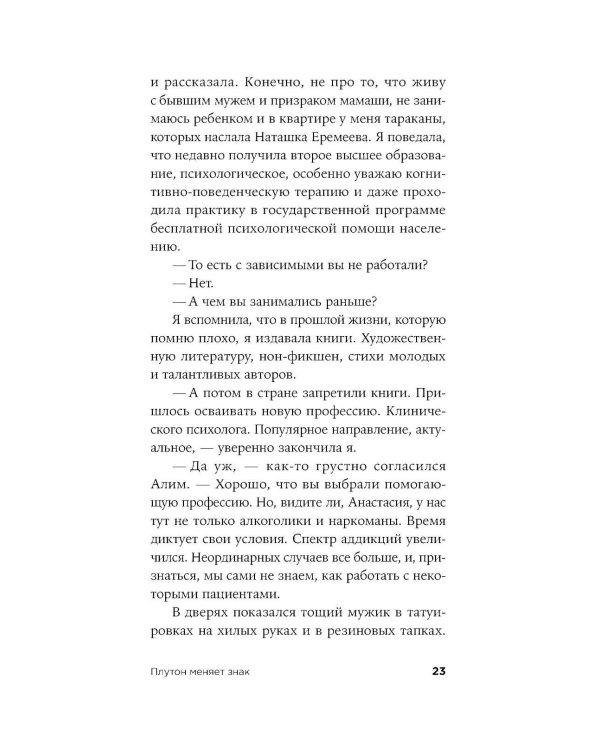 Плутон меняет знак: роман