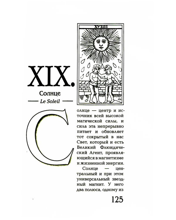 Магический ритуал Sanctum Regnum, истолкованный посредством Старших арканов Таро