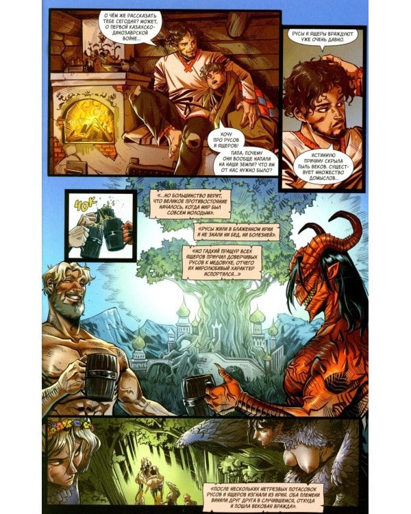 Русы против Ящеров. Т. 2: комикс