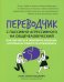 Переводчик с пассивно-агрессивного на общечеловеческий. Как научиться понимать близких