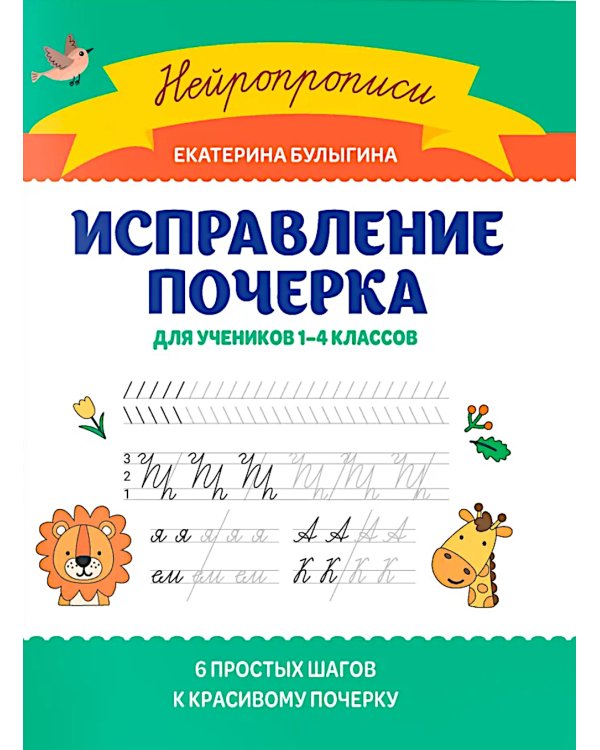 Исправление почерка: для учеников 1-4 классов