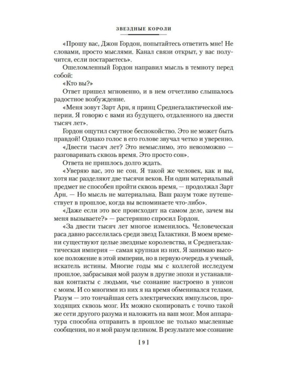 Звездные короли: романы, повести, рассказ, статья, эссе