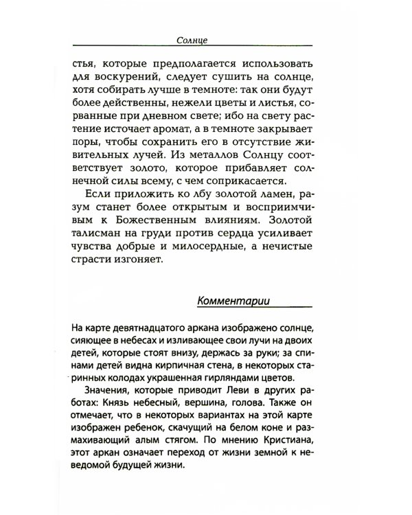 Магический ритуал Sanctum Regnum, истолкованный посредством Старших арканов Таро