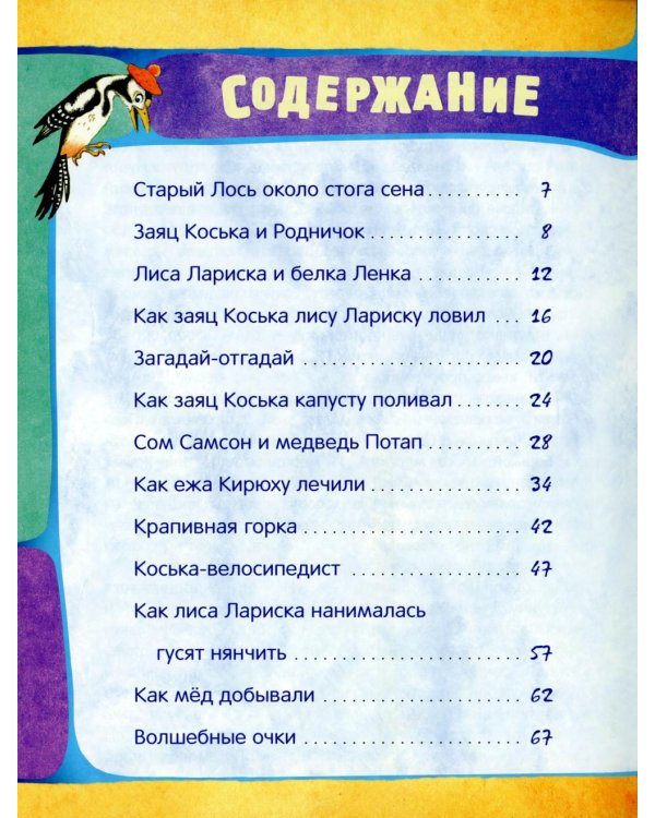 Заяц Коська и его друзья: сборник