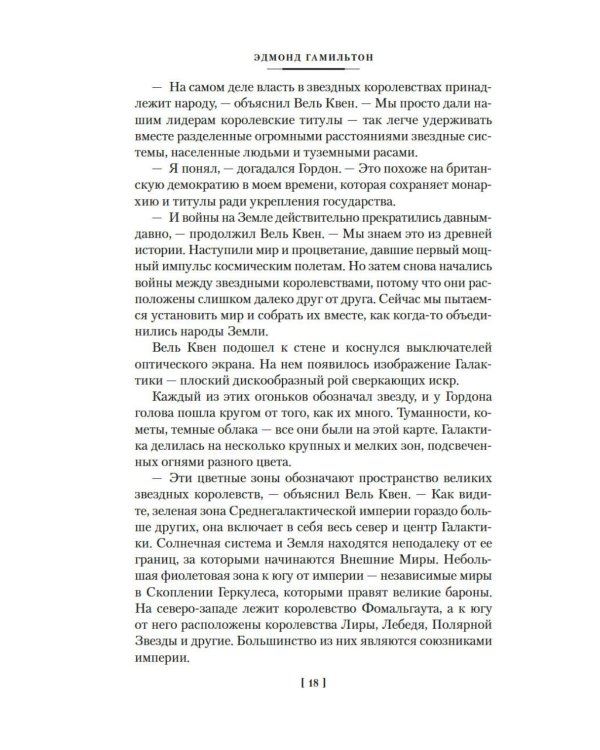 Звездные короли: романы, повести, рассказ, статья, эссе
