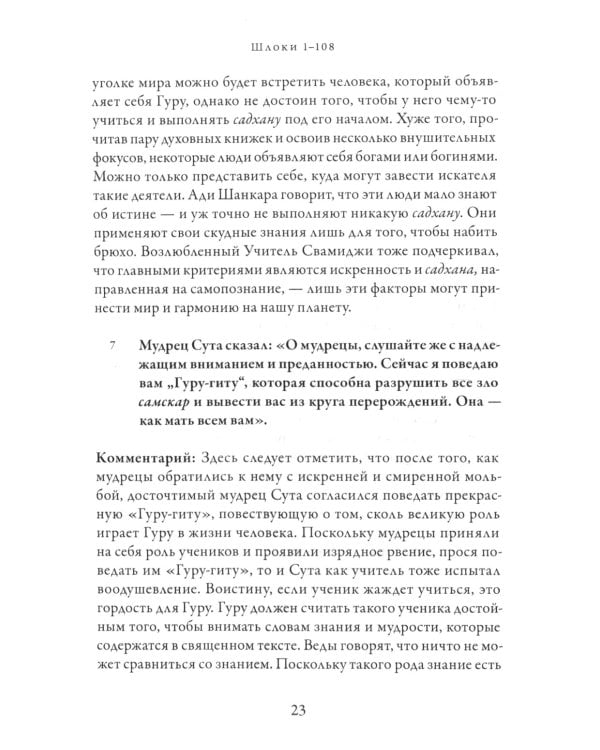 Гуру-гита с комментариями Шиварудры Балайоги