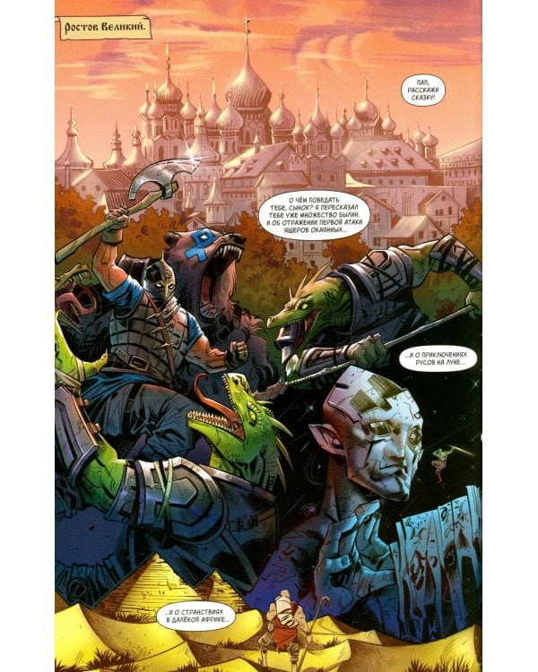 Русы против Ящеров. Т. 2: комикс