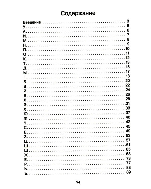 Логопедический букварь. Пособие по обучению чтению дошкольников