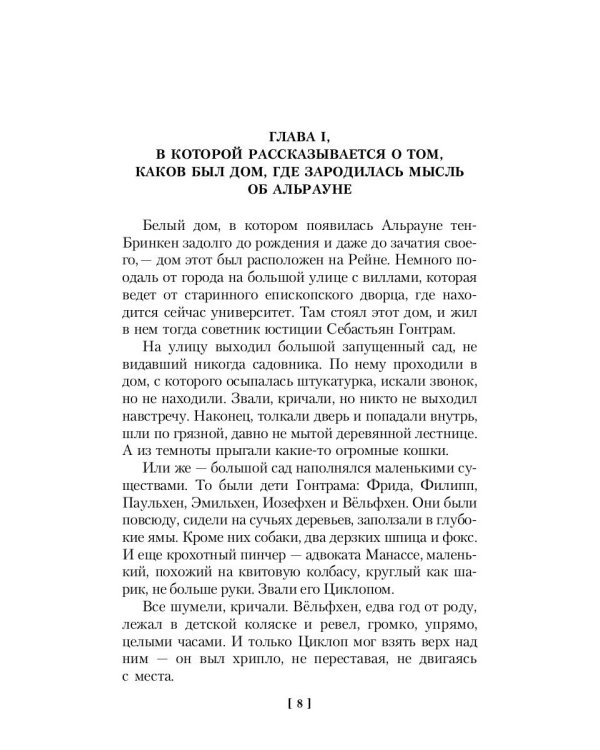 Альрауне: История одного живого существа