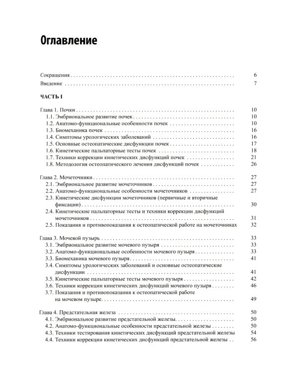 Остеопатическая коррекция измененных функций мочеполовой системы: руководство для врачей