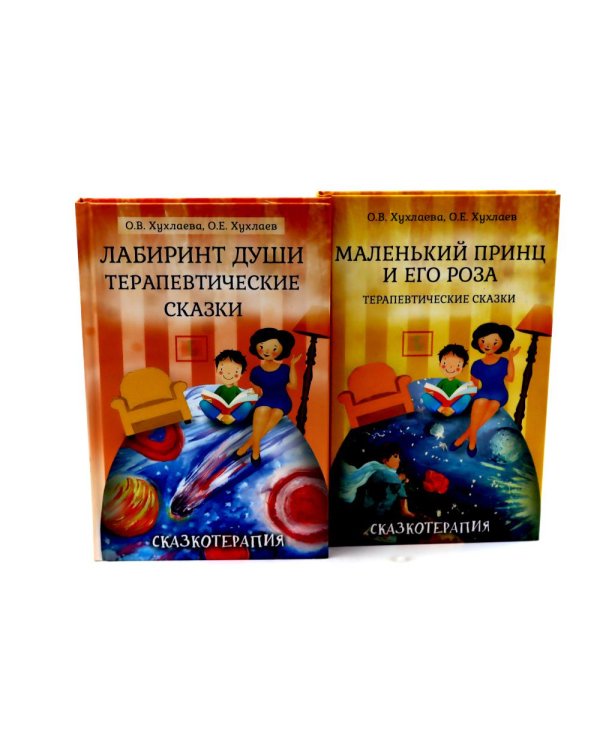 Лабиринт души; Маленький принц и его роза: Терапевтические сказки (комплект из 2-х книг)