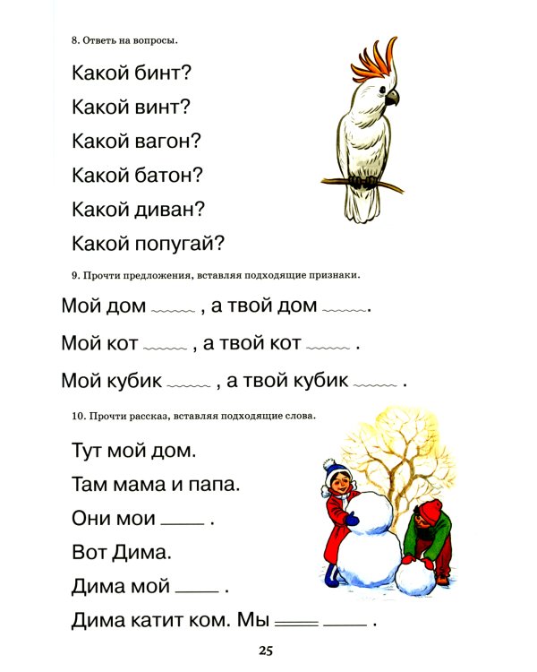 Логопедический букварь. Пособие по обучению чтению дошкольников