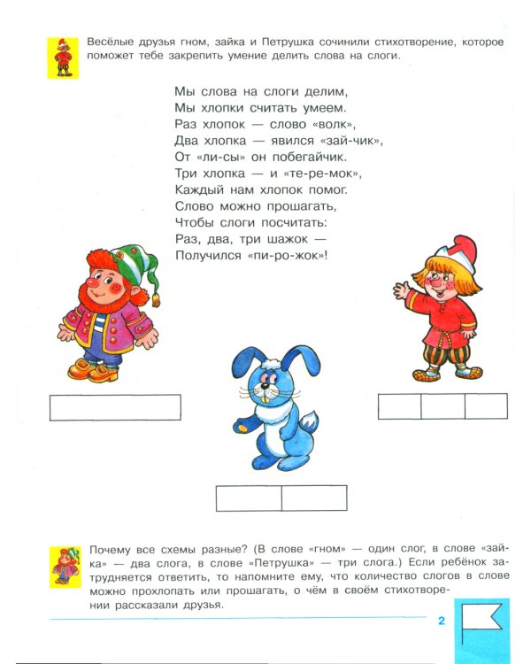 Учимся составлять слоговые схемы. Рабочая тетрадь для детей 4-5 лет. 5-е изд., стер