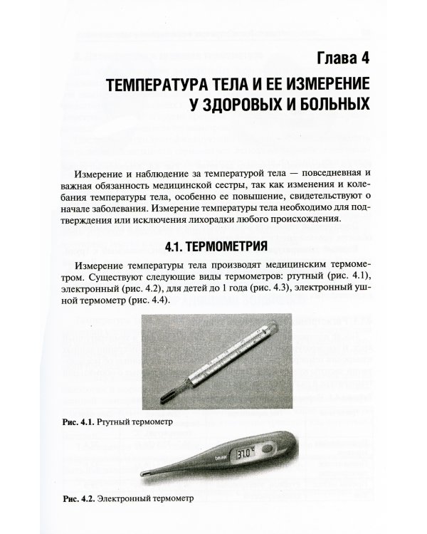 Основы ухода за больными терапевтического профиля. Учебник