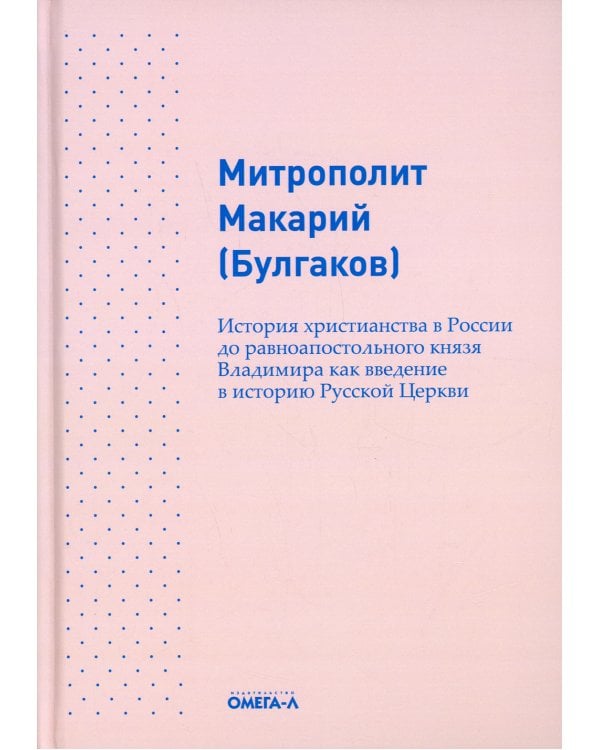История христианства в России до равноапостольного князя Владимира как введение в историю русской церкви