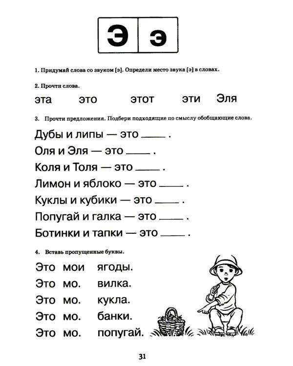 Логопедический букварь. Пособие по обучению чтению дошкольников