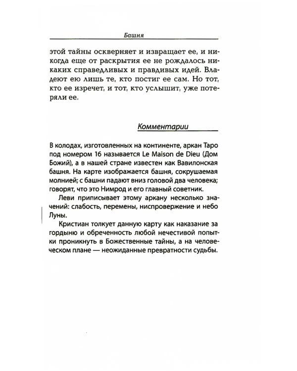 Магический ритуал Sanctum Regnum, истолкованный посредством Старших арканов Таро