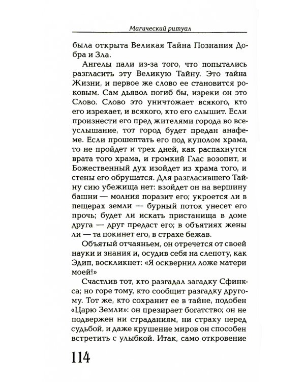 Магический ритуал Sanctum Regnum, истолкованный посредством Старших арканов Таро