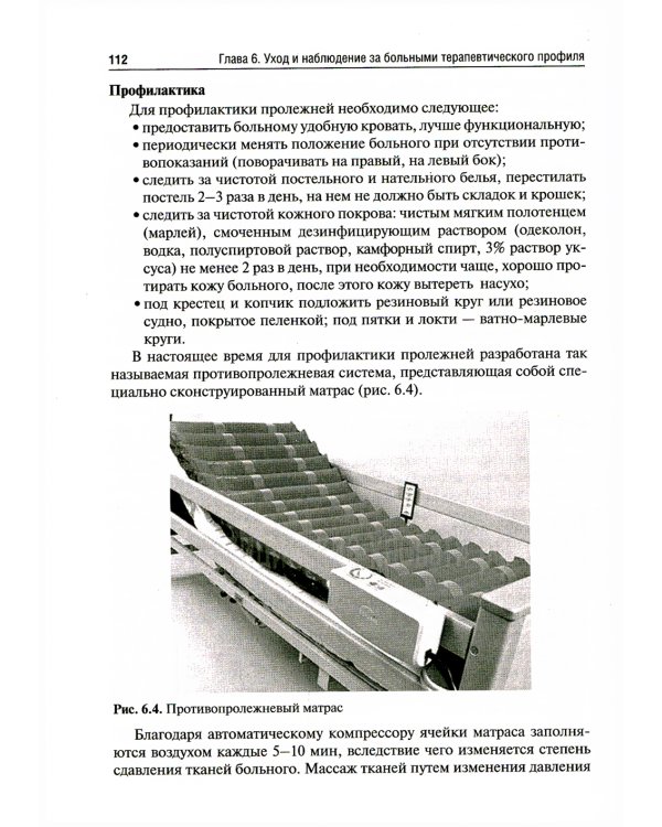 Основы ухода за больными терапевтического профиля. Учебник