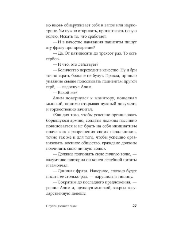 Плутон меняет знак: роман