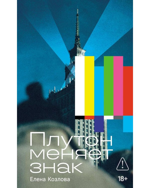 Плутон меняет знак: роман