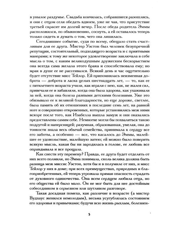 Эмма: роман