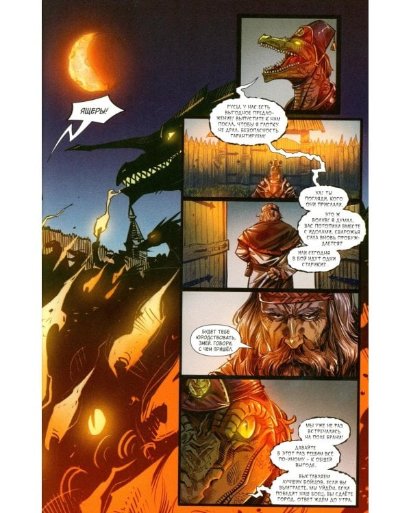Русы против Ящеров. Т. 2: комикс