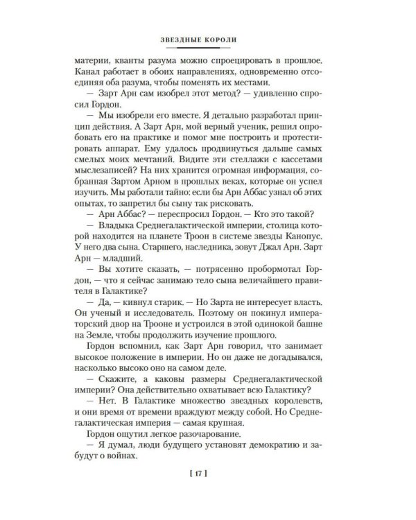 Звездные короли: романы, повести, рассказ, статья, эссе