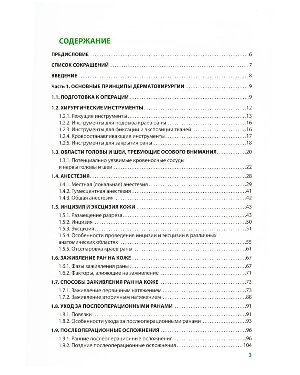 Хирургические методы в практике дерматолога