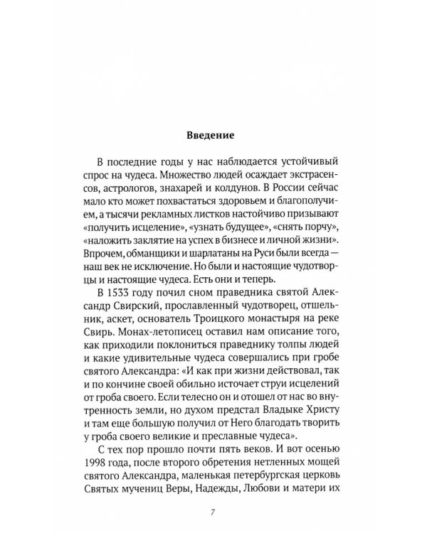 Святая Русь: Святые места. Святые источники. Святые иконы