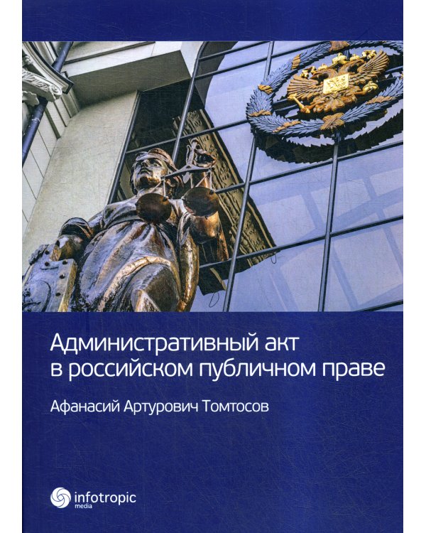 Административный акт в российском публичном праве