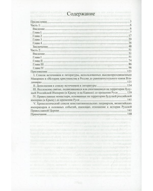 История христианства в России до равноапостольного князя Владимира как введение в историю русской церкви