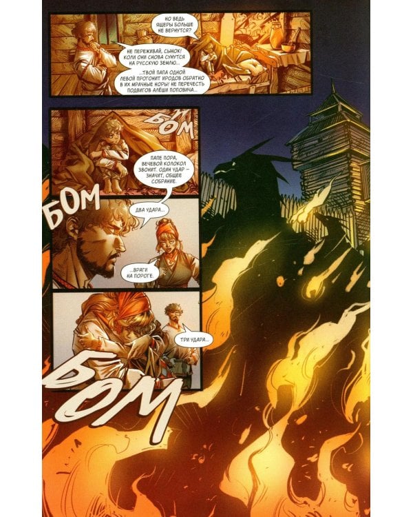 Русы против Ящеров. Т. 2: комикс