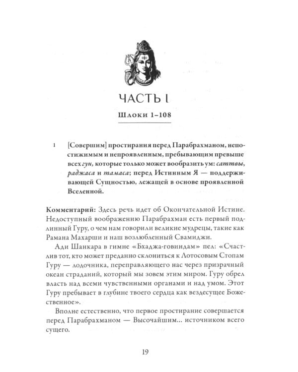 Гуру-гита с комментариями Шиварудры Балайоги
